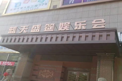 临汾蓝天盛筵KTV消费价格