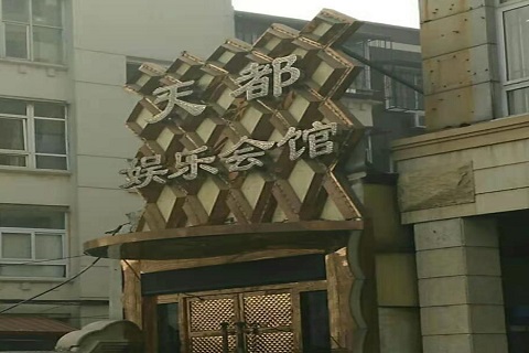临汾天都国际KTV消费价格